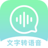 文字转换语音