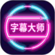 字幕大师