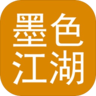 墨色江湖