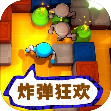 炸弹狂欢