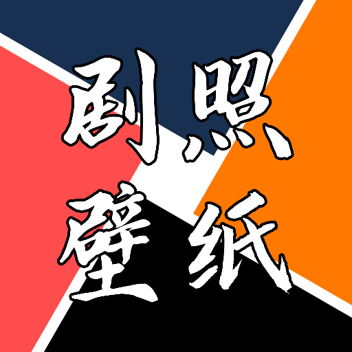 剧照壁纸宝app