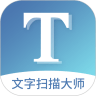 文字扫描大师最新版