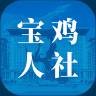 宝鸡人社12333平台