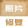 老照片修复翻新最新版