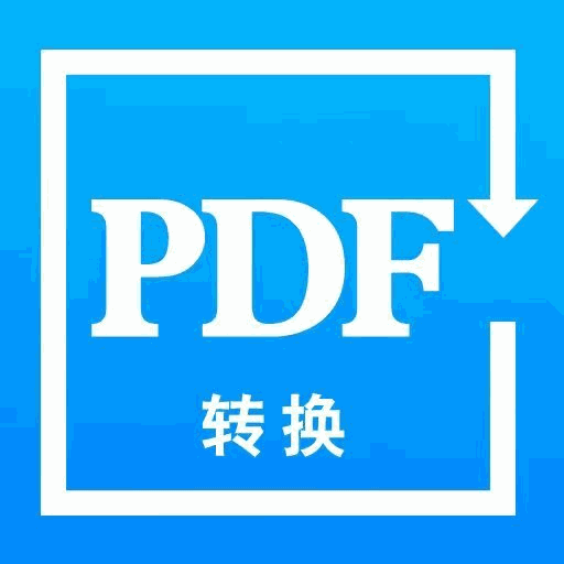 PDF转换精灵