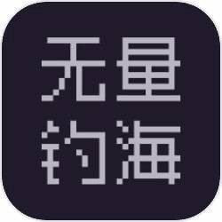 无量钓海手游