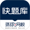 快题库app最新版