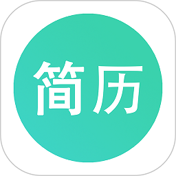 极简简历APP