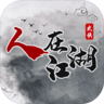 人在江湖手游