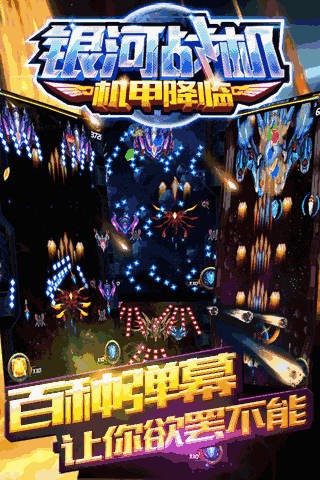 银河战机之机甲降临