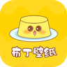 布丁壁纸