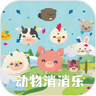 动物消消乐