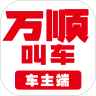 万顺车主