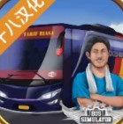 印尼巴士模拟器mod车包