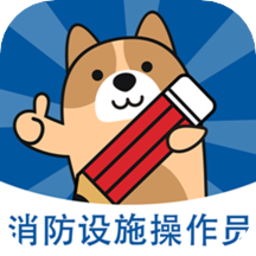 消防设施操作员练题狗