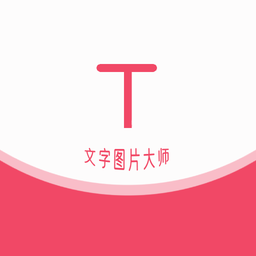 文字图片大师