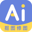 AI修图抠图工具手机版