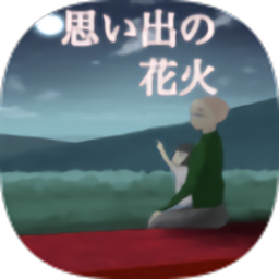 烟花的记忆
