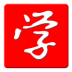 十二年学习网app