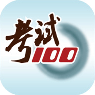 考试100题库