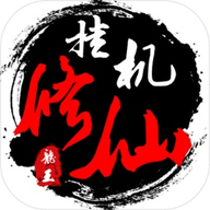 单机修仙传2