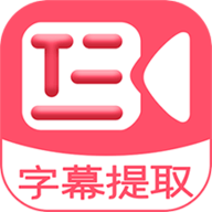 字幕提取器