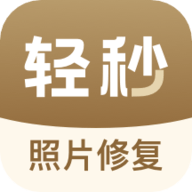 轻秒照片修复软件