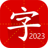 汉语字典专业版app