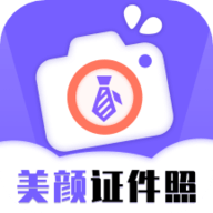 美颜电子证件照免费版