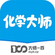 化学大师初高中版