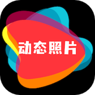 动态照片制作
