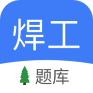 焊工题库