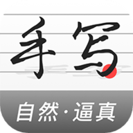 易手写生成器