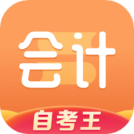 会计题库自考王