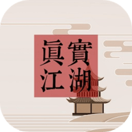 真实江湖