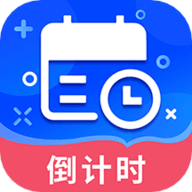倒数时间管理