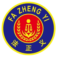 法正义
