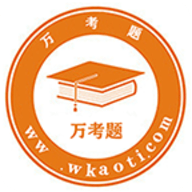 万考题