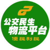 公交民生物流