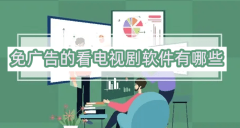 不需要会员无广告看电视剧的软件