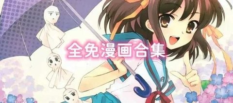 真正免费又全的漫画软件