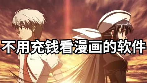 不用充钱就可以看漫画的软件