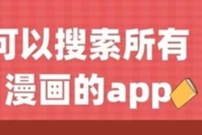 可以搜索全部漫画资源的软件