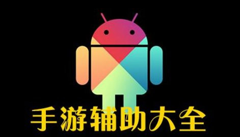 实用手游辅助工具