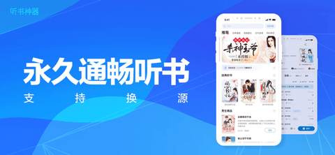 万能免费听书神器