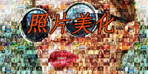 图片美颜神器软件
