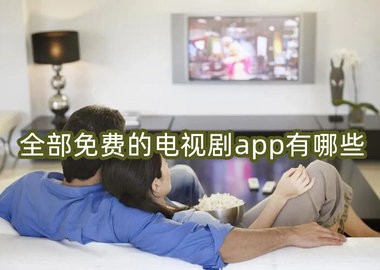 全部免费的看电视软件