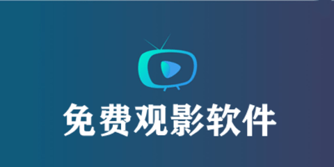 好用的免费影视app