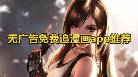 永久免费无广告的追漫软件