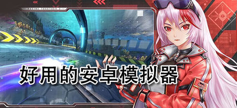 手机上的安卓模拟器有哪些